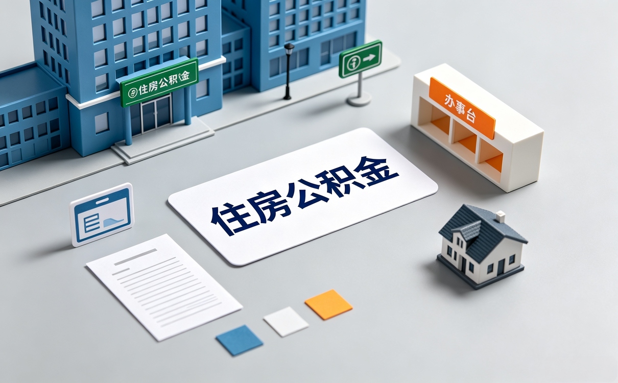 揭阳这边公积金比例最高多少怎么算看窗口口径